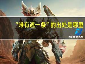 “唯有遮一条”的出处是哪里