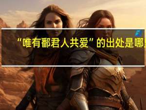 “唯有鄱君人共爱”的出处是哪里