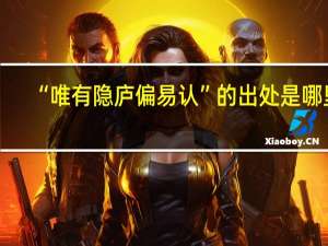 “唯有隐庐偏易认”的出处是哪里