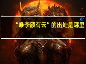 “唯李颀有云”的出处是哪里