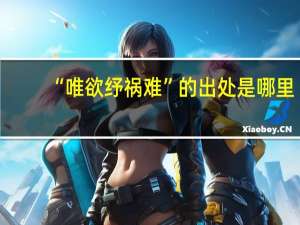 “唯欲纾祸难”的出处是哪里