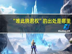 “唯此挠君权”的出处是哪里