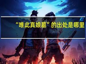 “唯此真娘墓”的出处是哪里
