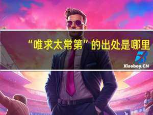 “唯求太常第”的出处是哪里