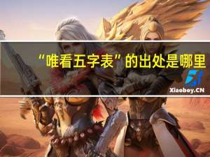 “唯看五字表”的出处是哪里