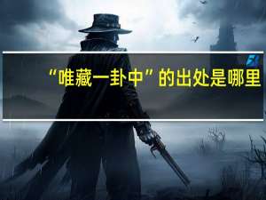 “唯藏一卦中”的出处是哪里