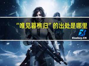 “唯见暮樵归”的出处是哪里