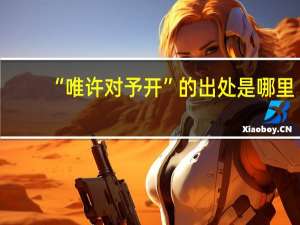 “唯许对予开”的出处是哪里