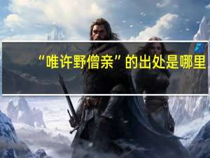 “唯许野僧亲”的出处是哪里