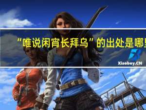 “唯说闲宵长拜乌”的出处是哪里