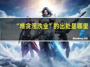 “唯贪淫泆业”的出处是哪里