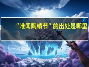 “唯闻陶靖节”的出处是哪里