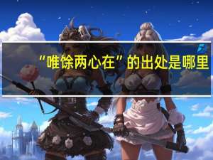 “唯馀两心在”的出处是哪里