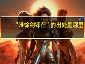 “唯馀剑锋在”的出处是哪里