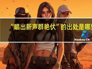 “唱出新声群艳伏”的出处是哪里