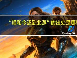“唱和今还到北燕”的出处是哪里