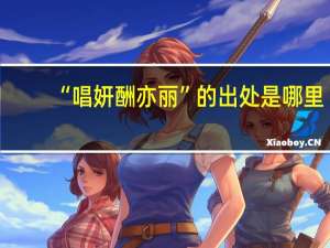 “唱妍酬亦丽”的出处是哪里