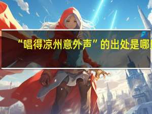 “唱得凉州意外声”的出处是哪里