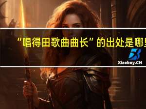 “唱得田歌曲曲长”的出处是哪里