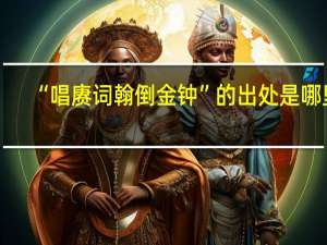 “唱赓词翰倒金钟”的出处是哪里