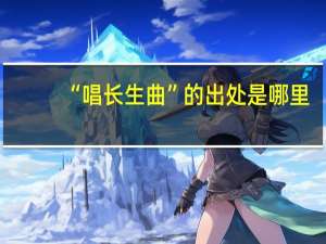“唱长生曲”的出处是哪里