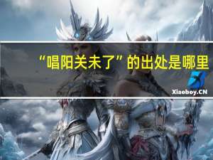 “唱阳关未了”的出处是哪里