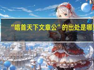 “唱首天下文章公”的出处是哪里