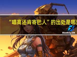 “唱高还肯寄巴人”的出处是哪里
