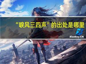 “唳风三四声”的出处是哪里