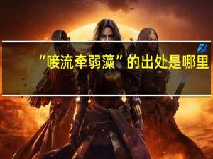 “唼流牵弱藻”的出处是哪里