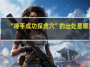 “唾手成功探虎穴”的出处是哪里