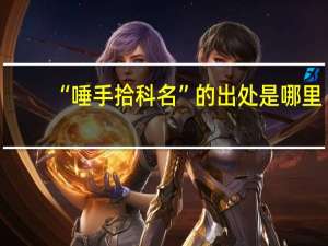 “唾手拾科名”的出处是哪里