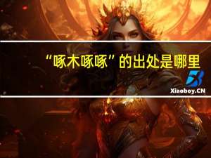 “啄木啄啄”的出处是哪里