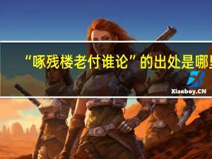 “啄残楼老付谁论”的出处是哪里