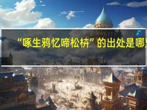 “啄生鸦忆啼松枿”的出处是哪里