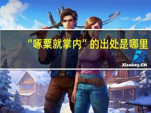 “啄粟就掌内”的出处是哪里