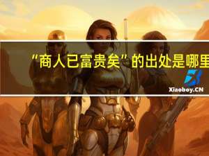 “商人已富贵矣”的出处是哪里