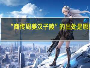 “商传周姜汉子陵”的出处是哪里