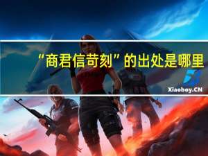 “商君信苛刻”的出处是哪里