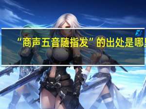 “商声五音随指发”的出处是哪里