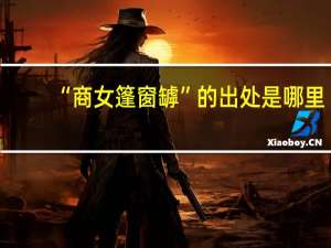 “商女篷窗罅”的出处是哪里