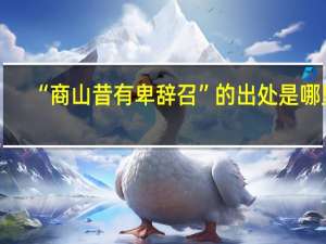 “商山昔有卑辞召”的出处是哪里