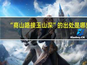 “商山路接玉山深”的出处是哪里
