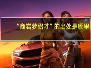 “商岩梦弼才”的出处是哪里