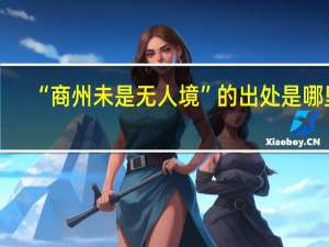 “商州未是无人境”的出处是哪里