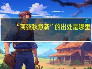 “商弦秋意新”的出处是哪里