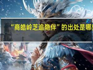 “商皓岭芝追隐伴”的出处是哪里