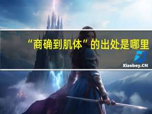 “商确到肌体”的出处是哪里