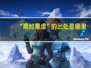 “商纣暴虐”的出处是哪里