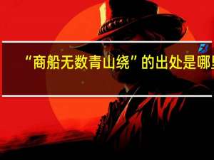 “商船无数青山绕”的出处是哪里